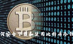 如何安全下载和使用比特币冷钱包