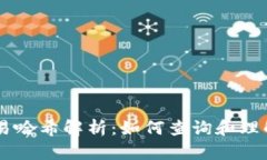 : USDT交易哈希解析：如何查询和理解交易记录