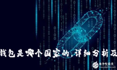 Bitpie钱包是哪个国家的，详细分析及其优势