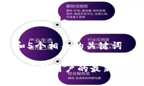 思考一个和 和5个相关的关键词

b特派钱包清退大陆用户的最新消息与影响分析