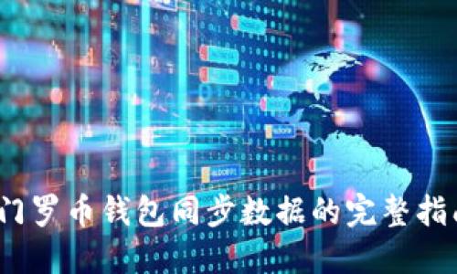 :门罗币钱包同步数据的完整指南