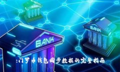 :门罗币钱包同步数据的完整指南