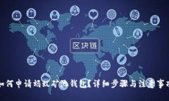 如何申请蚂蚁矿池钱包？详细步骤与注意事项