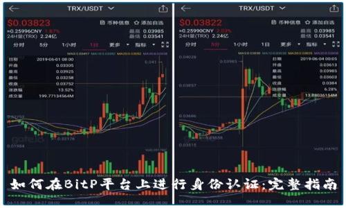 如何在BitP平台上进行身份认证：完整指南