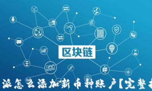 
b特派怎么添加新币种账户？完整指南