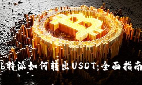 b特派如何转出USDT：全面指南