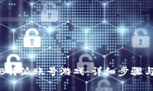 如何充值B特派账号游戏：详细步骤与注意事项