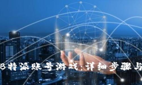 如何充值B特派账号游戏：详细步骤与注意事项