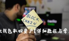 如何从Mist钱包取回资产？详细教程与常见问题解