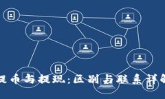 提币与提现：区别与联系详解