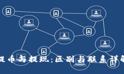 提币与提现：区别与联系详解