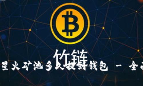baoti星火矿池多久提到钱包 - 全面解析