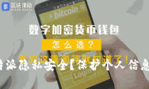 如何保障B特派隐私安全？保护个人信息的有效措施
