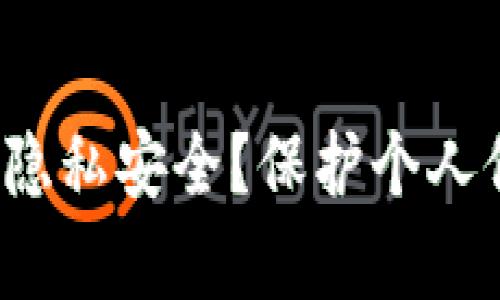 如何保障B特派隐私安全？保护个人信息的有效措施