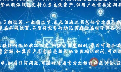baioti比特派钱包下载与使用指南/baioti  
比特派钱包, 比特币, 钱包下载, 加密货币, 钱包使用/guanjianci  

在近年来，随着区块链技术和加密货币的兴起，比特派钱包 (Bitpie Wallet) 越来越受到用户的欢迎。作为一家领先的数字资产管理平台，比特派钱包为用户提供安全、便捷的加密货币及其资产的管理服务。如果你对如何下载和使用比特派钱包感到困惑，本文将为你详细介绍比特派钱包的各个方面，包括如何下载、使用方法以及常见问题解答。

一、比特派钱包简介  
比特派钱包（Bitpie Wallet）是一款多币种支持的数字资产钱包，旨在为用户提供安全、便捷的数字资产存储和管理服务。它支持多个主流的加密货币如比特币、以太坊、莱特币等，用户可以在一个平台上完成多种数字资产的管理，比特派钱包不仅适合新手用户使用，也适合有经验的投资者。  
比特派钱包的特点包括：高安全性、简单易用、支持多种主流币种、实时行情查询、以及跨平台支持等。通过比特派钱包，用户可以轻松地进行买卖、转账和存储等操作。

二、比特派钱包的下载步骤  
下载比特派钱包的过程非常简单。无论你是安卓用户还是iOS用户，都可以在相应的应用商店找到该应用。  

1. 安卓用户下载步骤  
如果你使用的是安卓手机，可以按照以下步骤进行下载：  
ul  
li打开应用商店（如Google Play Store）/li  
li在搜索框中输入“比特派钱包”或“Bitpie Wallet”/li  
li找到官方版的比特派钱包应用，点击“下载”或“安装”按钮/li  
li下载完成后，打开应用，并根据指示完成账户注册或登录/li  
/ul  

2. iOS用户下载步骤  
对于iOS用户，下载步骤如下：  
ul  
li打开Apple App Store/li  
li在搜索框中输入“比特派钱包”或“Bitpie Wallet”/li  
li选择官方版本并点击“获取”进行下载/li  
li下载完成后，打开应用，按照指示完成注册或登录/li  
/ul  

在完成下载后，用户会被要求设置一个安全密码以及备份助记词，这对保护用户资产安全至关重要。

三、比特派钱包的使用方法  
下载完成后，用户如何使用比特派钱包进行资产管理呢？以下是详细的使用指南：  

1. 注册与登录  
打开比特派钱包应用后，用户需要进行注册，根据页面的提示输入所需信息。如果你已经有账户，可以直接输入账户信息进行登录。比特派倡导通过手机号码或Email进行注册，这样能够更加方便用户找回密码或进行其他操作。  

2. 创建钱包  
注册或登录成功后，用户需要创建钱包。在界面中选择“创建新钱包”选项。此时会要求用户设置一个安全密码，并生成12个助记词，助记词是恢复钱包的重要信息，用户需妥善保管。建议用户将助记词写下并保存在安全的地方，避免丢失。  

3. 充值与提币  
创建完钱包之后，用户可以进行充值。在“资产”页面中，选择需要充值的加密货币，点击“充值”按钮，会显示一个专属的充值地址，用户可以将其他钱包的资产转入此地址。同时，如果你需要提币，可以选择相应的资产，输入提币地址及提币数量，然后输入密码确认操作。  

4. 资产交易  
比特派钱包还支持交易功能，用户可以直接在钱包内进行数字资产的买卖。邮件用户选择一种货币，然后选择“交易”选项，设置好交易数量，确认交易后即可完成交易。比特派钱包还会显示实时交易行情，帮助用户做出更好的投资决策。  

5. 安全性设置  
比特派钱包重视用户的安全，用户可以在设置中开启多重身份验证（如指纹解锁、面部识别等）来提升钱包的安全性。此外，定期更换安全密码也是保障账户安全的重要措施。  

四、常见问题解答  

1. 比特派钱包是否安全？  
比特派钱包的安全性是用户最关心的问题之一。比特派钱包采取了一系列安全措施，以确保用户的数字资产安全。首先，用户的私钥是在本地设备上生成和存储，而不是在服务器上，这大大降低了黑客攻击的风险。其次，比特派钱包还支持多重身份验证，用户可以通过设置指纹、面部识别等身份验证方式，增加账户安全性。  
此外，比特派钱包团队会进行定期的安全审计和系统更新，以确保系统没有漏洞。然而，用户也需要做好自身的安全防范措施，例如定期更换密码，不在不安全的网络环境下进行交易，避免泄露助记词等。  

2. 比特派钱包支持哪些加密货币？  
比特派钱包作为一款多功能的钱包应用，支持多种主流的加密货币。例如，用户可以在比特派钱包中管理比特币（BTC）、以太坊（ETH）、莱特币（LTC）、比特币现金（BCH）、USDT等。该钱包还支持通过一体化交易系统进行千万种数字资产的交易。  
对于投资者来说，选择一个可以支持多种资产的钱包是非常重要的，这可以减少用户在不同平台之间转换的麻烦，同时也方便用户的资金管理。尽管比特派钱包支持众多主流资产，但用户也需要定期关注更新，了解钱包是否新增其他币种支持。  

3. 如何找回比特派钱包的助记词？  
助记词是用户恢复比特派钱包的重要信息，如果用户丢失助记词，将无法找回钱包中的资产。因此，保护助记词的安全至关重要。如果用户不慎丢失了助记词，一般情况下，是无法通过钱包的官方团队找回的。  
为了在创建钱包时避免丢失助记词，建议用户在纸上写下助记词并保存在一个安全的地方。除了物理保存，用户也可以将助记词分成几个部分隐藏在不同位置，不要将完整的助记词存储在电子设备上，以防被黑客获取。  

4. 比特派钱包的使用费用是多少？  
比特派钱包本身是不收取任何下载费用的，用户可以免费下载和使用。然而，在交易过程中，用户可能需要支付网络交易手续费。具体费用是根据区块链网络的状况而定，网络交易变动时，费用可能会有所不同。  
用户在使用钱包进行交易时，可以在交易页面中查看可预知的手续费。为了保证交易能够快速完成，建议用户根据实时网络状况选择合适的手续费金额。如果用户愿意接受稍长的交易确认时间，可以选择更低的手续费。

总的来说，比特派钱包是一款功能强大且安全便捷的数字资产管理工具。在下载和使用过程中，用户只需遵循上述步骤即可轻松上手。在使用过程中，如有任何问题，可随时查看官方文档或社区讨论，获取更多支持与帮助。