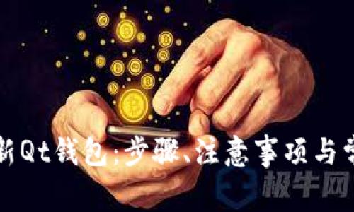 如何安全更新Qt钱包：步骤、注意事项与常见问题解答
