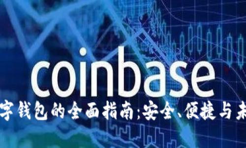 网络数字钱包的全面指南：安全、便捷与未来趋势