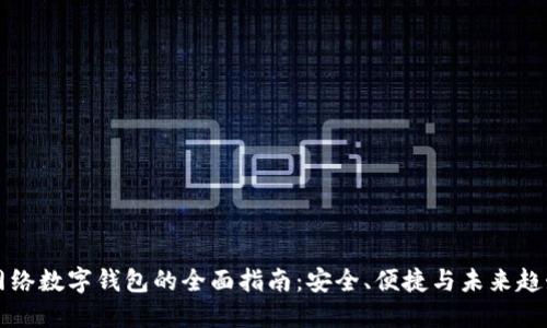 网络数字钱包的全面指南：安全、便捷与未来趋势