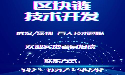 如何加速 Bitpie 钱包的使用体验