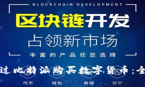如何通过比特派购买数字货币：全面指南