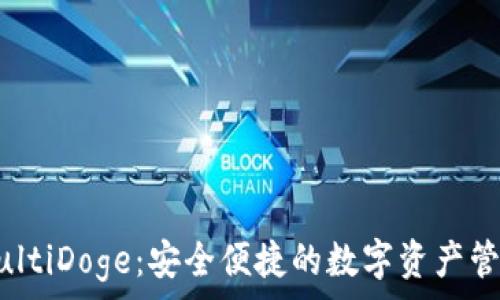   
多链钱包MultiDoge：安全便捷的数字资产管理解决方案