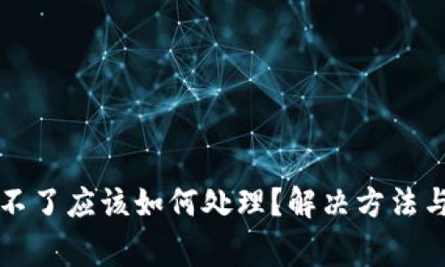 钱包同步不了应该如何处理？解决方法与注意事项