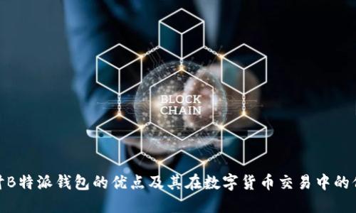 探讨B特派钱包的优点及其在数字货币交易中的价值