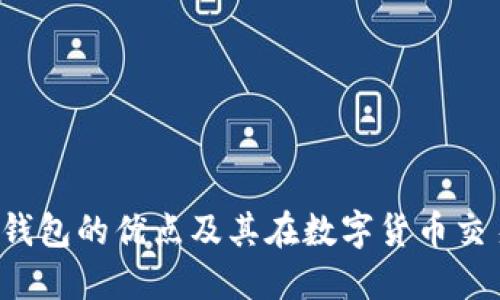 探讨B特派钱包的优点及其在数字货币交易中的价值