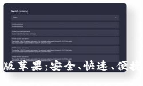 比特派官方下载网页版苹果：安全、快速、便捷的数字资产管理工具