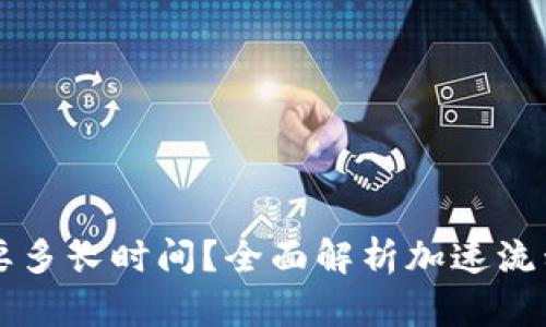 比特派加速要多长时间？全面解析加速流程与影响因素