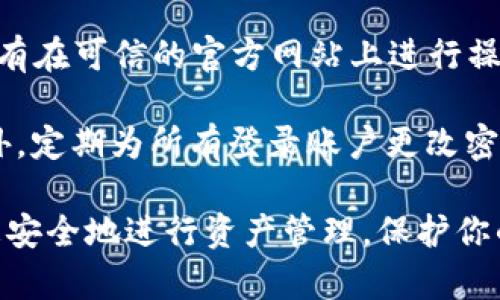 如何找到和管理你的钱包私钥/  
钱包私钥, 数字货币, 区块链, 安全管理, 加密货币/guanjianci  

在数字货币的世界中，钱包私钥是用户资产安全的关键。私钥相当于数字货币的“密码”，只有持有私钥的人才能控制和管理其关联的资产。从某种程度上说，私钥的安全性关系着用户的资产安全，因此，理解如何找到和管理钱包私钥极为重要。

首先，我们需要明确什么是钱包私钥。简单来说，钱包私钥是一串复杂的数字和字母组成的字符串，用以确保安全交易和资产控制。每个数字钱包都有一对公钥和私钥，公钥可以被他人分享，用于接收资产，而私钥必须严加保密，因为它能够使持有者操控和支配资产。如果私钥被他人获取，那么这个钱包中的所有资产都有被盗取的风险。

钱包私钥通常储存在不同的地方，主要取决于你使用哪种类型的钱包。下面我们将介绍如何找到你的钱包私钥。

1. 线上钱包的私钥获取
大部分用户使用的是线上钱包，如 Coinbase、Binance 等。这些平台提供了用户友好的界面和便捷的资产交易方式，但同样是中心化的，意味着平台持有你的私钥。通常情况下，你无法直接访问自己的私钥。而是通过平台提供的接口来进行管理。 

如果你需要使用私钥进行某些操作，例如导入到其他钱包中，通常需要联系客服，看看是否支持私钥提取。尽管如此，线上的钱包通常会提供一些安全措施，如双重验证，以确保用户的资产安全。

2. 桌面钱包中的私钥
桌面钱包如 Exodus 和 Electrum，用户可以在本地计算机上管理自己的数字资产。这种钱包通常允许用户直接访问私钥。在你的桌面钱包中，你可以查看和导出私钥，具体步骤可能因钱包种类而异，但一般流程包括：进入账户设置，查找私钥选项，选择导出或者显示私钥。

在导出私钥时，请确保在安全的环境下操作。建议在离线状态下执行该操作，并且不要在任何不安全的设备上进行，以防泄露信息。此外，建议将私钥妥善保管，如使用密码保护文件或冷存储方案。

3. 移动钱包私钥的查找
对于使用移动钱包的用户比如 Trust Wallet 或 Mycelium，虽然通常设置界面相对简单，但你同样可以找到和管理你的私钥。可以通过打开钱包应用程序，进入设定选项，查找私钥导出或显示选项。某些移动钱包可能将私钥显示为一串恢复词或者助记词，就是由于备份的原因，这也往往是一个安全的选择。  

在使用移动钱包时，也要确保使用安全的网络，并定期更新你的设备和应用程序，以规避潜在的安全威胁。

4. 硬件钱包与私钥的关系
硬件钱包是数字资产管理中最安全的选择之一，如 Ledger 和 Trezor。硬件钱包基本上是物理设备，其私钥从不离开设备本身，确保即使设备连接到互联网，私钥也不会被泄露。

在想要使用硬件钱包时，您可以通过设备和其配套软件来管理私钥。在连接硬件钱包后，可以在软件中查看或使用私钥，但始终保持物理设备的安全是至关重要的。建议将硬件钱包存放在安全的地方，避免丢失或被盗。

相关问题解答

问题一：如何安全管理和存储钱包私钥？
安全管理钱包私钥是每一个数字货币用户必须面对的挑战。首先，保持私钥的秘密性是至关重要的。用户应当避免将私钥以任何方式公布，不论是在线上聊天还是社交网络。与此同时，建议使用冷存储方式，例如纸钱包或密码保护的USB闪存驱动器，尽可能不让私钥连接到网络。

其次，定期创建备份也非常重要。如果因某些原因丢失了私钥，那么你将无从找回你的资产。备份私钥的最佳实践是将其写在纸上，安全分析去芯片卡或安全盒子里妥善保管。最后，强烈推荐对你的资产/账户启用双重认证功能，以增加账户的额外保护。

问题二：如果丢失了钱包私钥，是否有可能找回我的资产？
如果你丢失了钱包的私钥，你面临的后果将是失去对相应数字资产的完全控制。一般来说，找回钱包私钥非常困难，因为其安全设计的初衷就是确保只有钥匙持有者能够访问资产。大多数数字货币资产一旦丢失私钥，几乎是不可能找回的。

然而，有些加密货币钱包可能会生成恢复助记词。如果你在创建钱包时记录了这些助记词，有可能通过输入助记词恢复钱包和私钥。如果助记词也丢失，那么资产将永远无法使用。综上所述，管理好私钥和助记词是非常关键的环节。

问题三：使用线上钱包和硬件钱包的优缺点是什么？
线上钱包和硬件钱包各有其优缺点。线上钱包操作简单，适合频繁交易但其安全性较低，因为你的私钥由服务提供方保管。若这些平台受到黑客攻击，而你的账户安全措施不足，可能会导致资产损失。此外，线上钱包通常不允许你直接访问私钥，这样增大了交易过程中的风险。

与之相比，硬件钱包的安全性较高，因为私钥不与互联网直接连接。硬件钱包适合长期保存大量资产，并且在使用交易时操作性较多。然而，缺点在于价格相对较高，且硬件钱包有物理存在，也存在丢失的风险。如果你计划大规模投资或者买卖加密货币，推荐使用硬件钱包。

问题四：怎样防止被钓鱼攻击以获取我的钱包私钥？
钓鱼攻击是数字货币用户面临的一大威胁，攻击者通常通过伪造合法网站获取用户的私钥。为了保护自己，建议一定要仔细检查访问的网站URL，确保只有在可信的官方网站上进行操作。

更好地识别钓鱼网站的一种方式是检查浏览器的地址栏，看是否出现了“HTTPS”标志。使用强密码和启用双因素身份验证也是阻止钓鱼攻击的关键。此外，定期为所有登录账户更改密码，并避免在公共网络上进行敏感操作，是增强网络安全的有效方式。

总结而言，钱包私钥是保护数字资产的重中之重，了解如何找到、管理和保护这些关键要素是每位加密货币用户必修的课程。希望这些信息能够帮助你更安全地进行资产管理，保护你的财富。