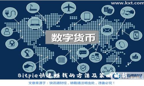 Bitpie快速赚钱的方法及策略解析