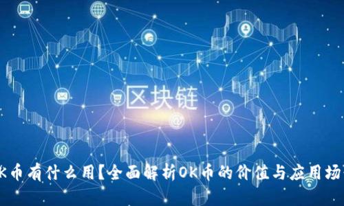 OK币有什么用？全面解析OK币的价值与应用场景