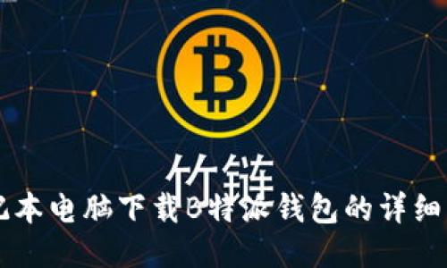 笔记本电脑下载B特派钱包的详细指南