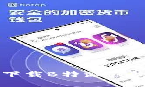 笔记本电脑下载B特派钱包的详细指南