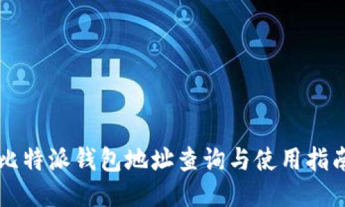 比特派钱包地址查询与使用指南