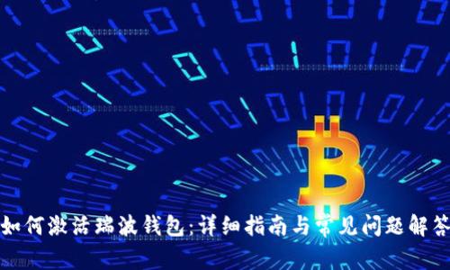 如何激活瑞波钱包：详细指南与常见问题解答