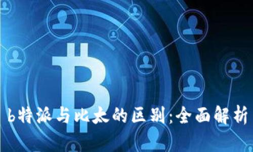b特派与比太的区别：全面解析