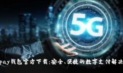 988pay钱包官方下载：安全、便捷的数字支付解决