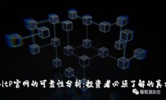 BitP官网的可靠性分析：投资者必须了解的真相