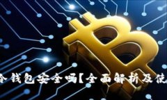 b特派冷钱包安全吗？全面解析及使用指南