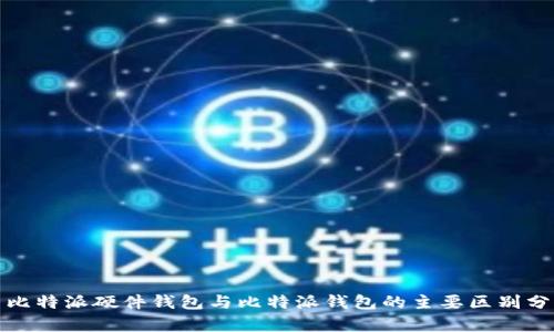 : 比特派硬件钱包与比特派钱包的主要区别分析