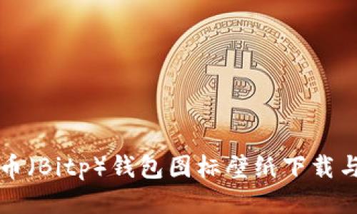 精选比特币（Bitp）钱包图标壁纸下载与使用指南