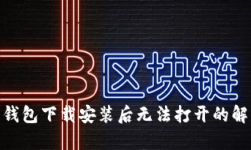Bitpie钱包下载安装后无法打开的解决方案
