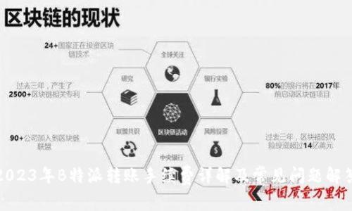 2023年B特派转账手续费详解及常见问题解答