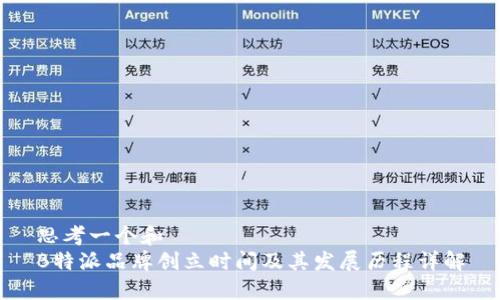 思考一个和  
B特派品牌创立时间及其发展历程详解