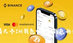 一个人可以拥有几个IM钱包吗？IM钱包的使用与管