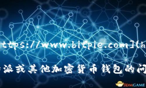 比特派的官网地址是： [https://www.bitpie.com](https://www.bitpie.com)

如果你还有其他关于比特派或其他加密货币钱包的问题，随时可以问我！