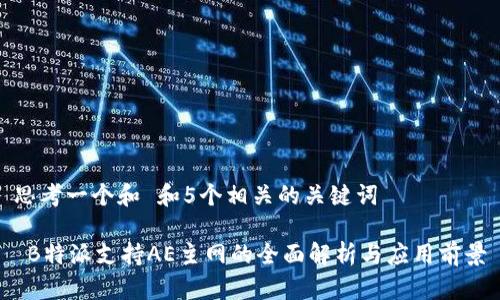 思考一个和 和5个相关的关键词

 B特派支持AE主网的全面解析与应用前景