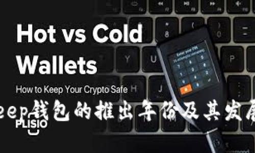 BitKeep钱包的推出年份及其发展历程